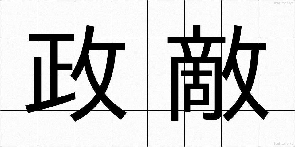政敵 (せいてき)