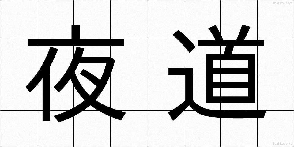 夜道 (やみち)