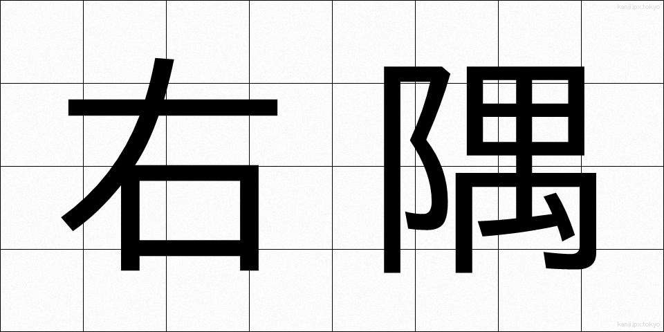 右隅 (うすみ)