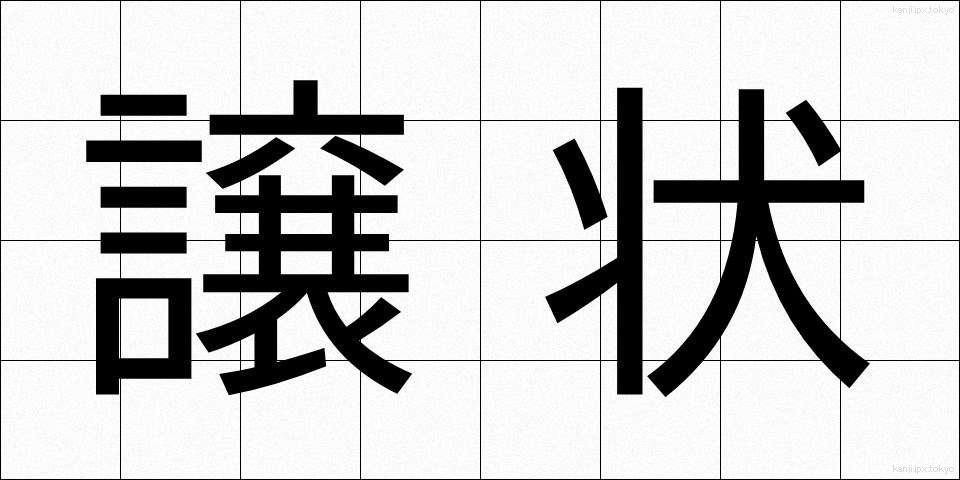 譲状 (じょうじょう)