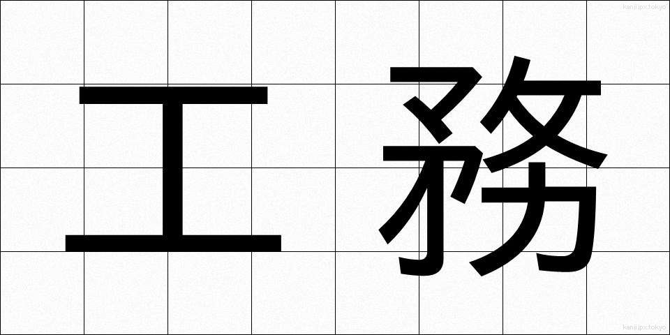 工務 (こうむ)