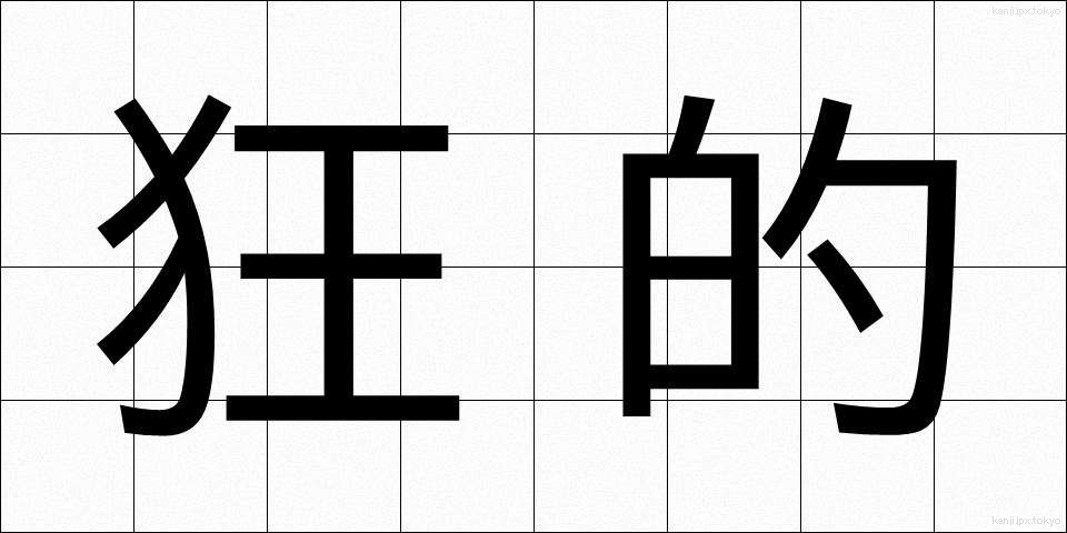 狂的 (きょうてき)