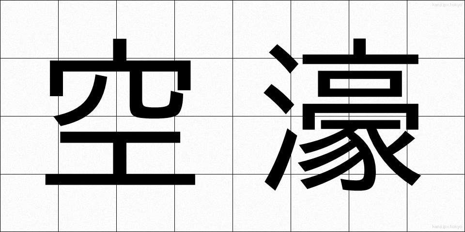 空濠 (くうごう)