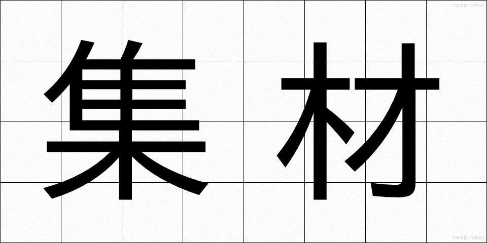 集材 (しゅうざい)
