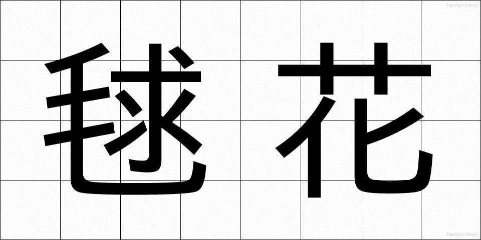 毬花 (まりばな)