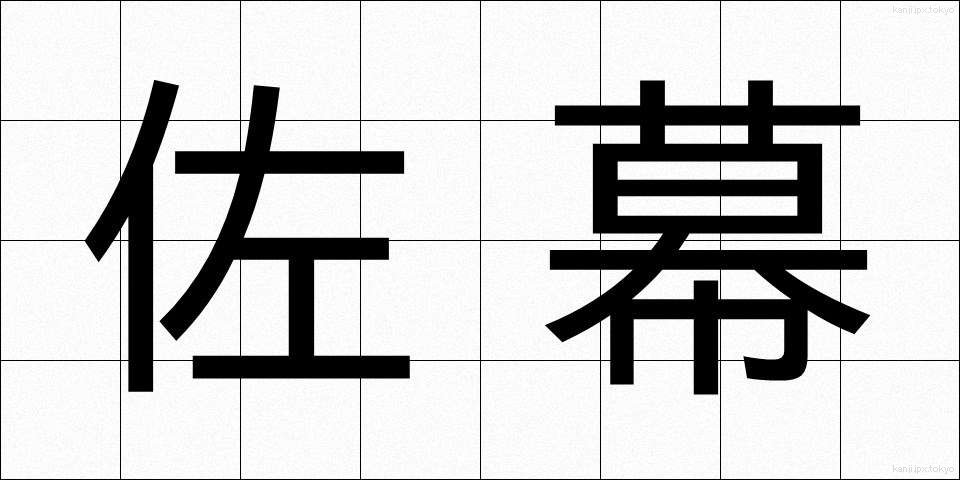 佐幕 (さばく)