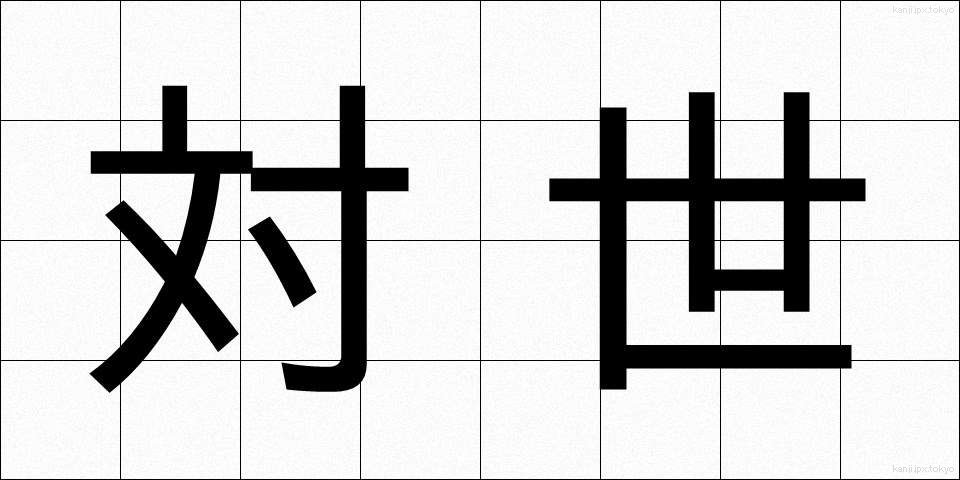 対世 (たいせい)