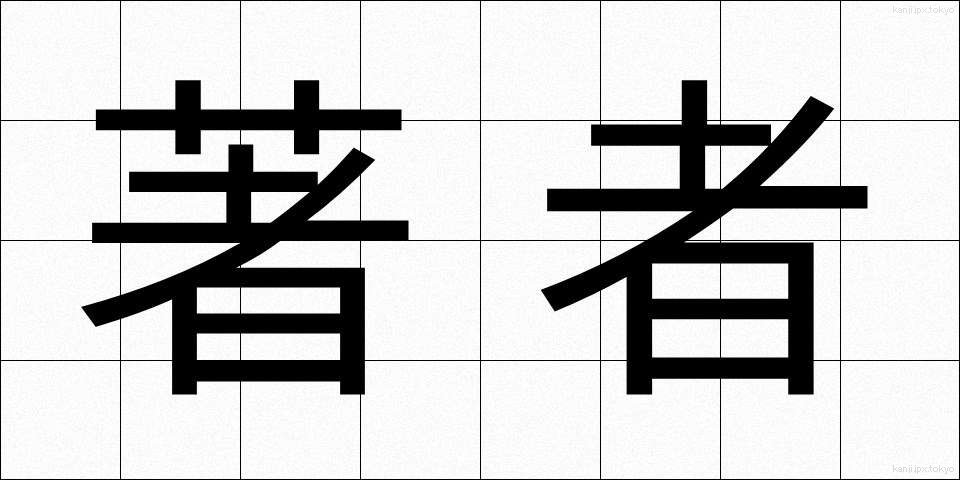 著者 (ちょしゃ)