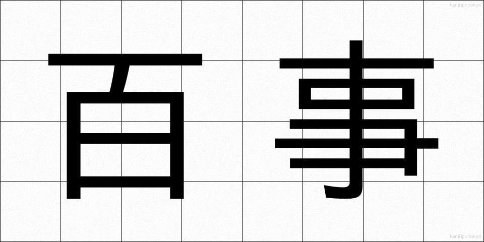 百事 (ひゃくじ)