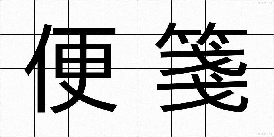 便箋 (びんせん)