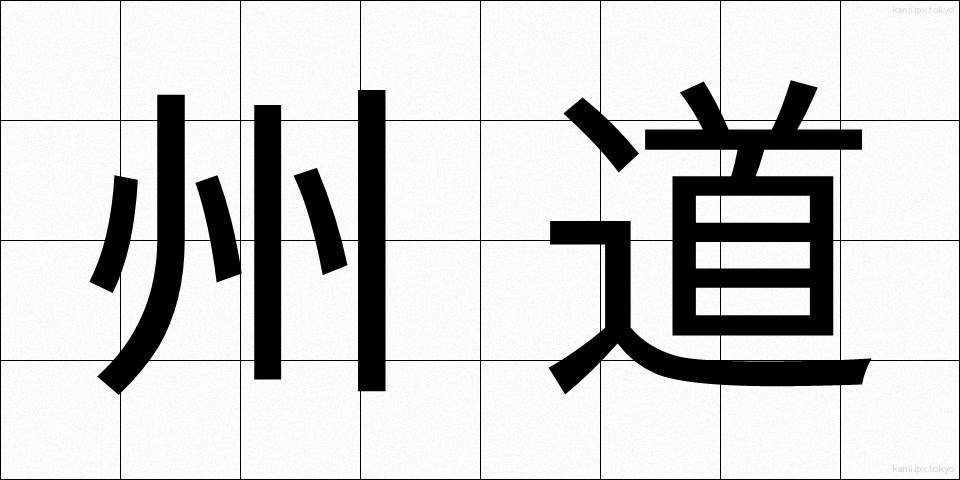 州道 (しゅうどう)