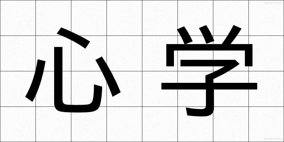 心学 (しんがく)