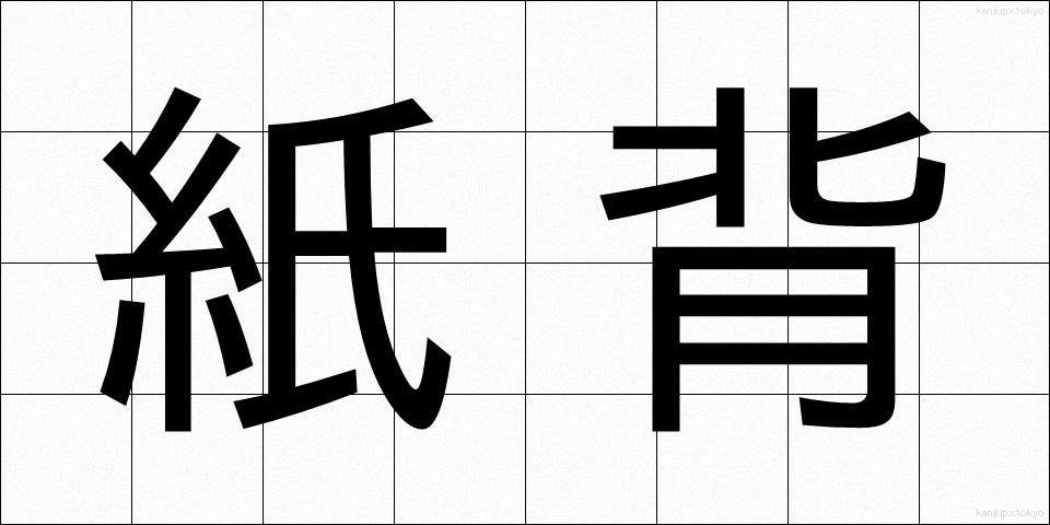 紙背 (しはい)