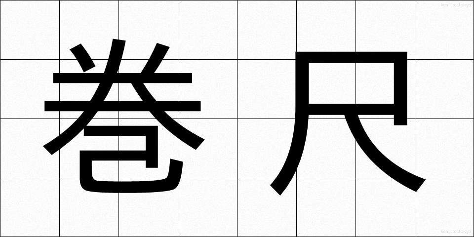 巻尺 (まきじゃく)