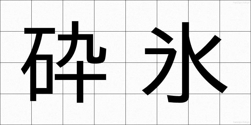 砕氷 (さいひょう)