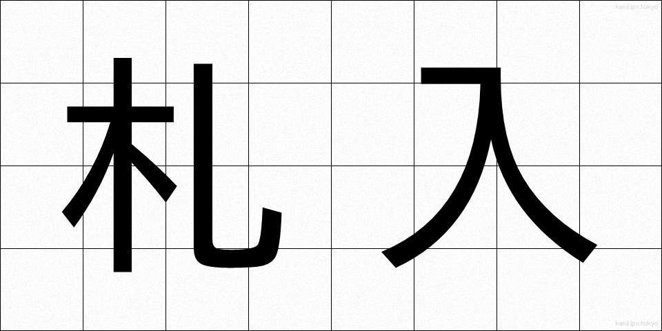 札入 (さついれ)
