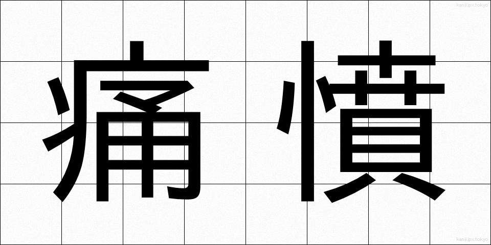 痛憤 (つうふん)