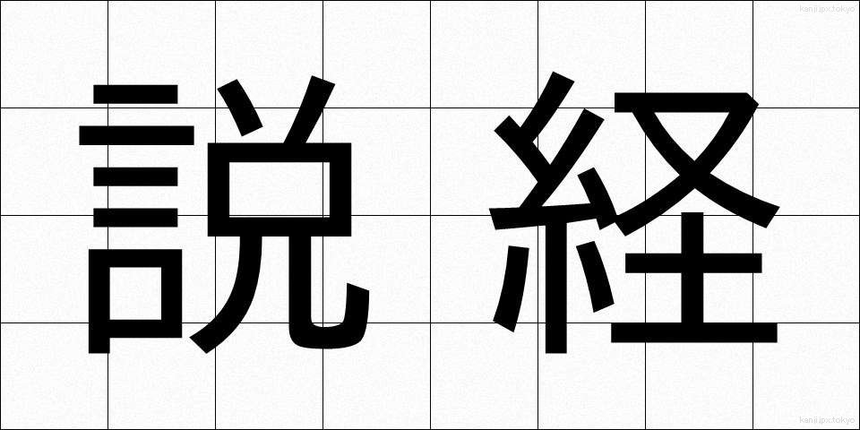 説経 (せっきょう)