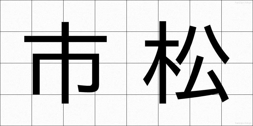 市松 (いちまつ)