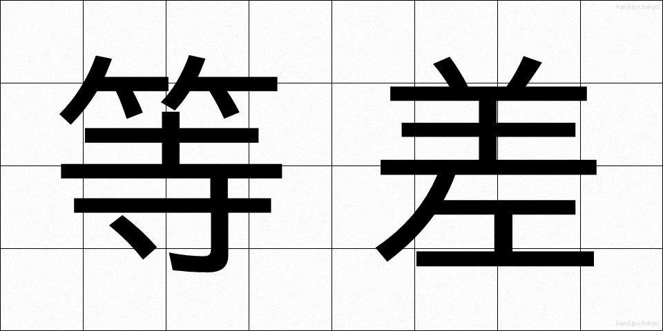 等差 (とうさ)
