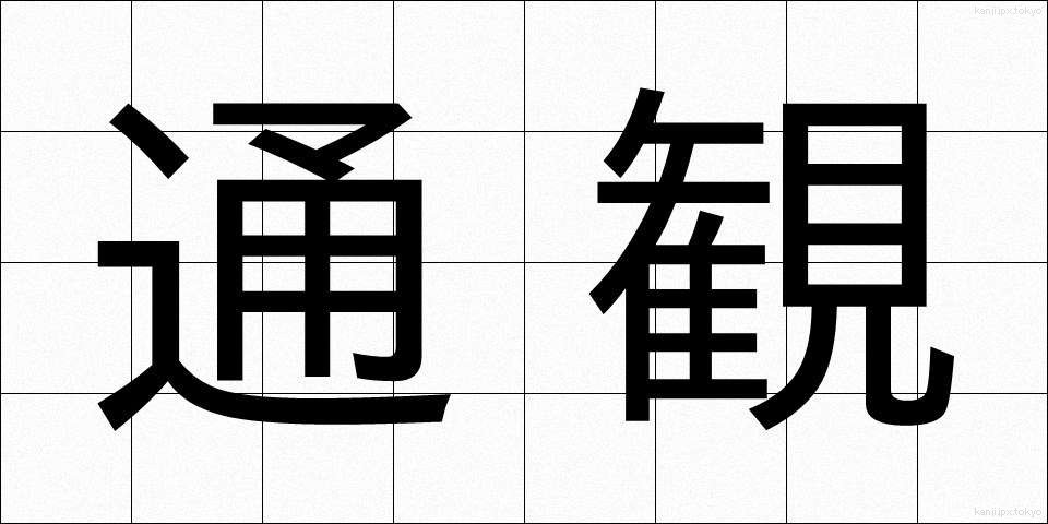 通観 (つうかん)