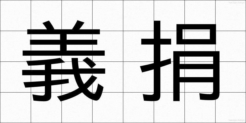 義捐 (ぎえん)