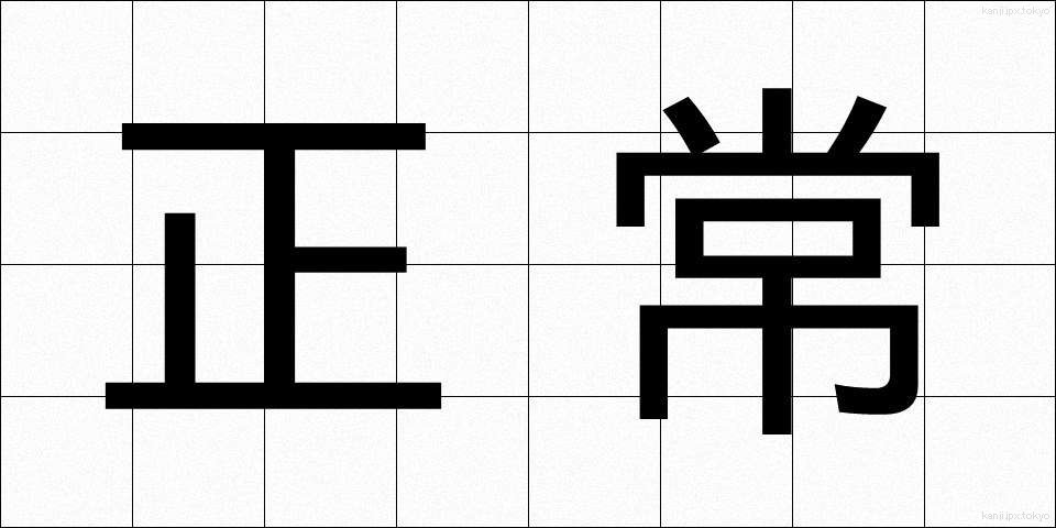 正常 (せいじょう)