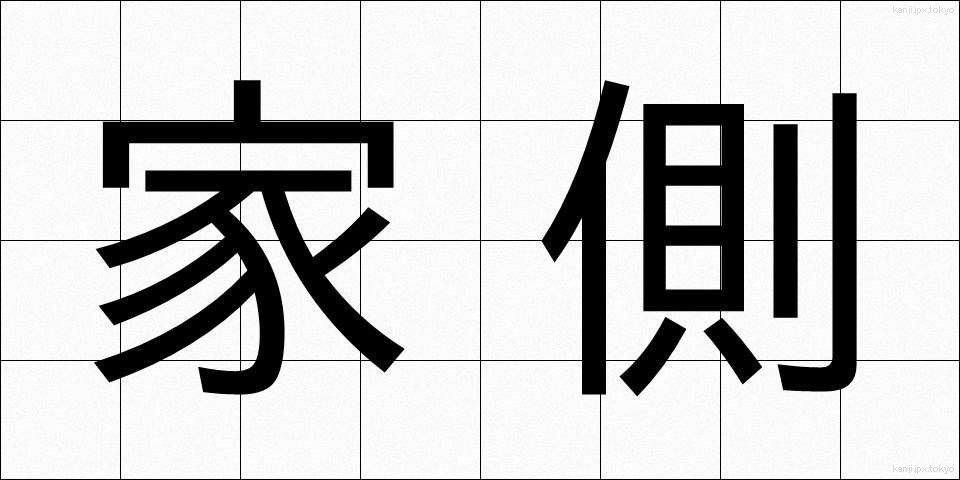 家側 (かそく)