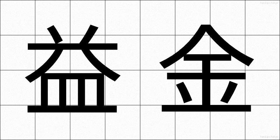 益金 (えききん)