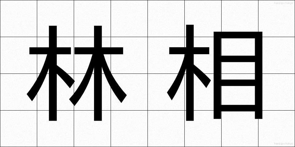 林相 (りんそう)