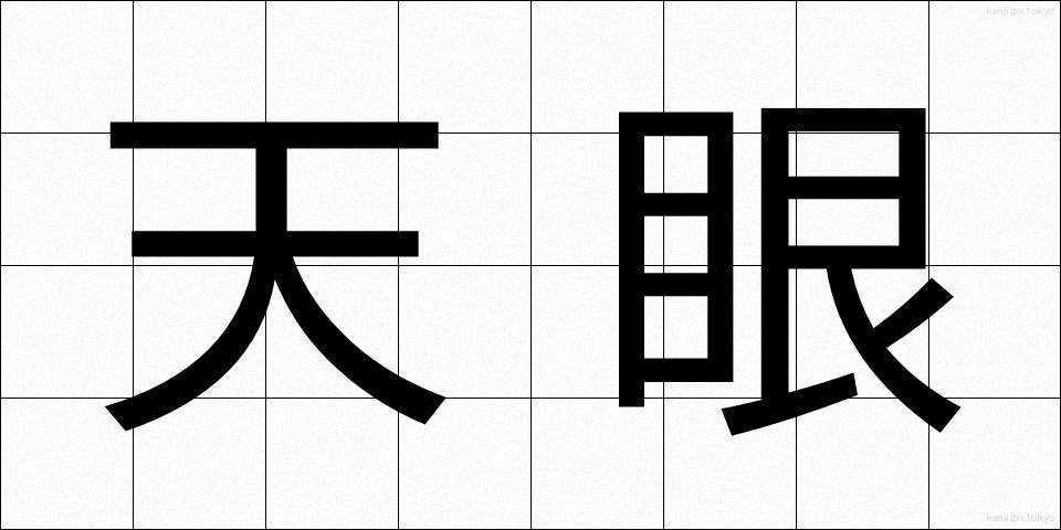 天眼 (てんがん)
