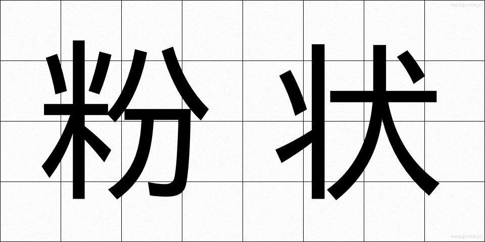 粉状 (ふんじょう)