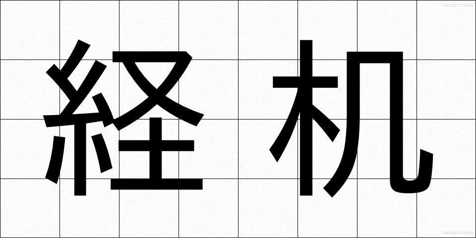 経机 (きょうづくえ)