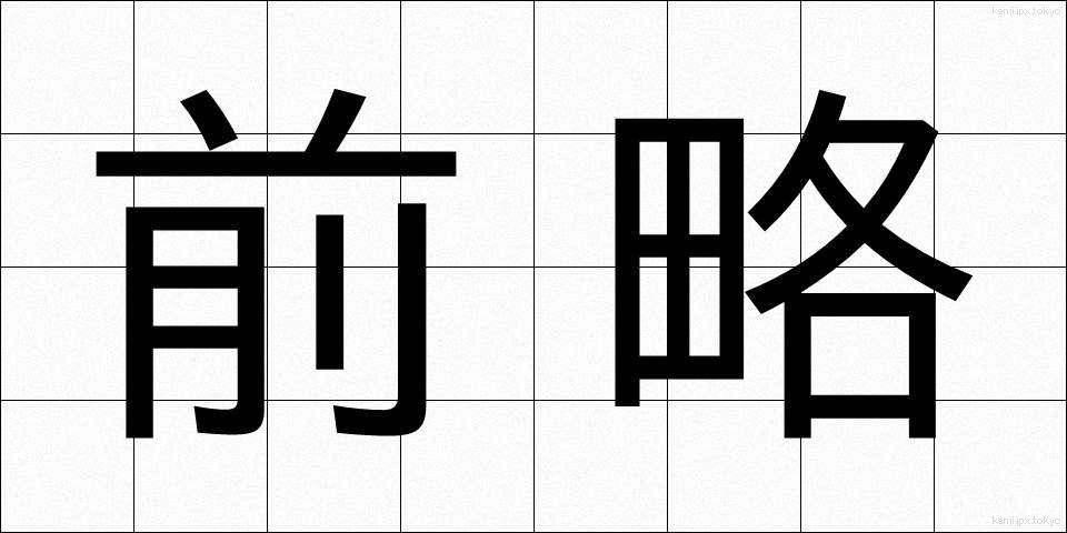 前略 (ぜんりゃく)