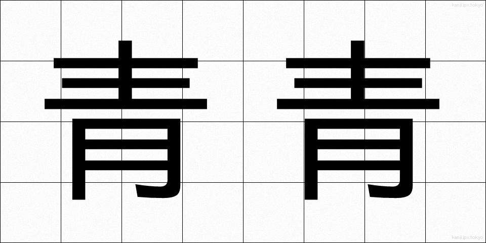 青青 (せいせい)
