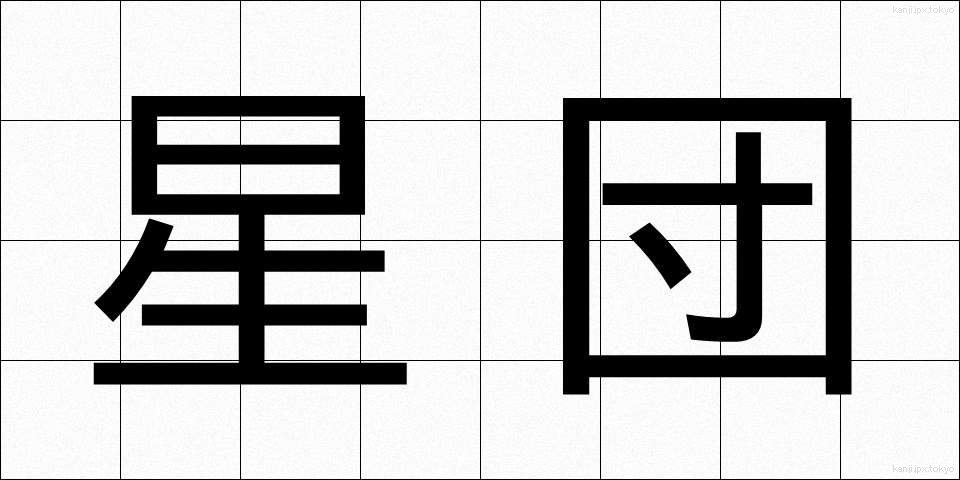 星団 (せいだん)