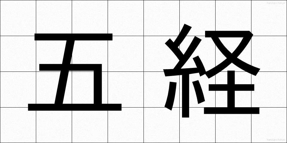 五経 (ごきょう)