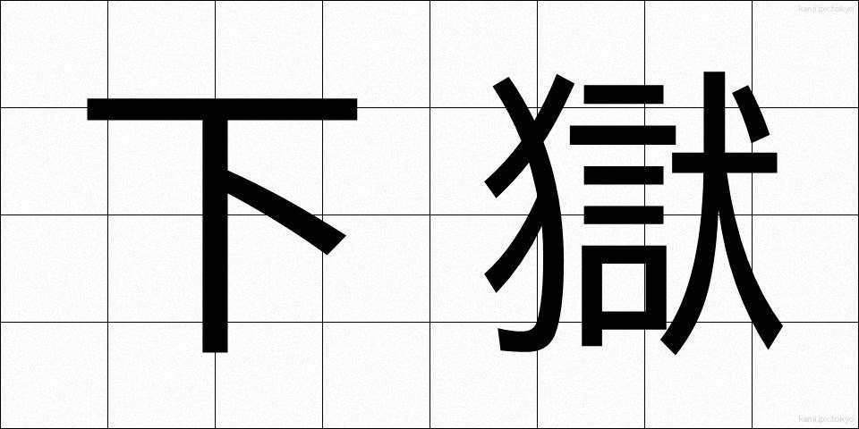 下獄 (げごく)