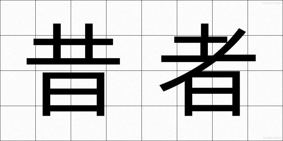 昔者 (むかしもの)
