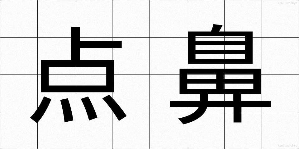点鼻 (てんび)