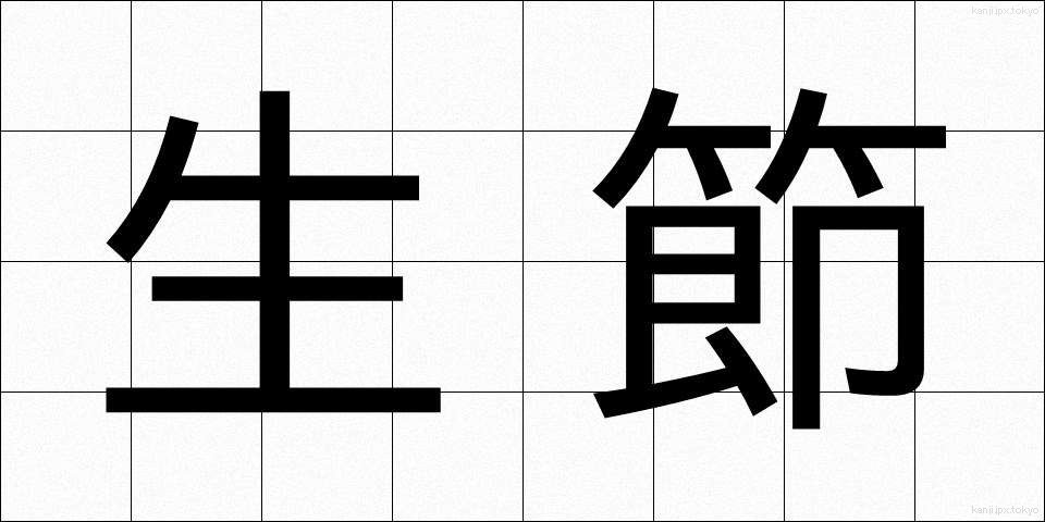 生節 (なまぶし)