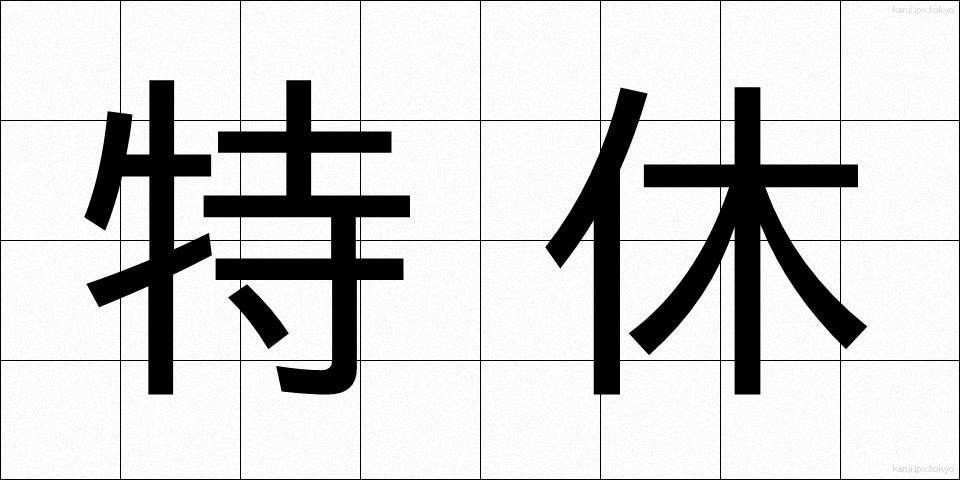 特休 (とくきゅう)