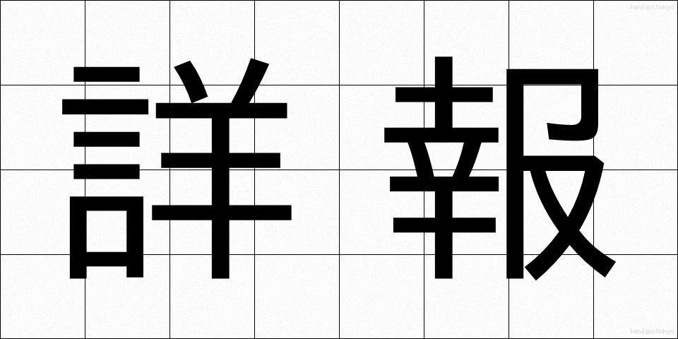 詳報 (しょうほう)