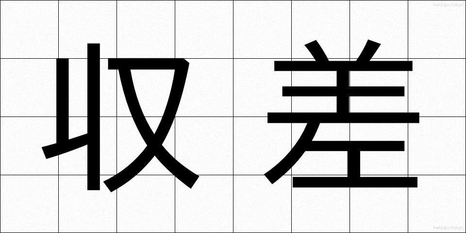 収差 (しゅうさ)