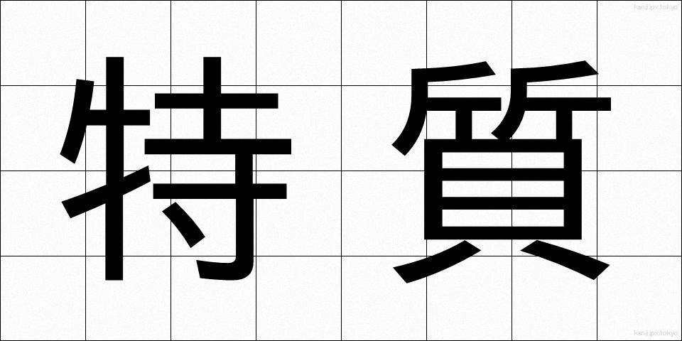 特質 (とくしつ)