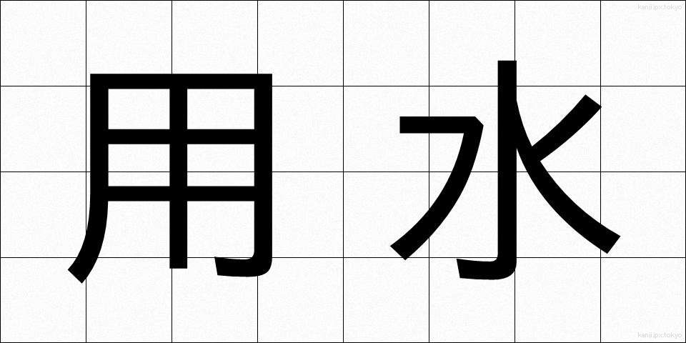 用水 (ようすい)
