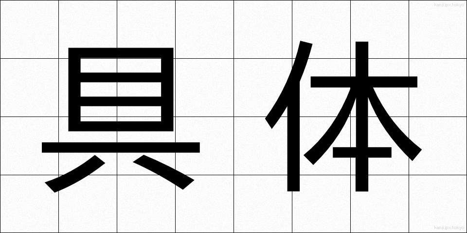 具体 (ぐたい)