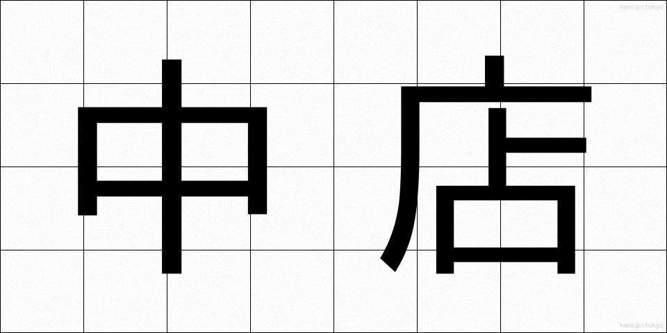 中店 (なかみせ)