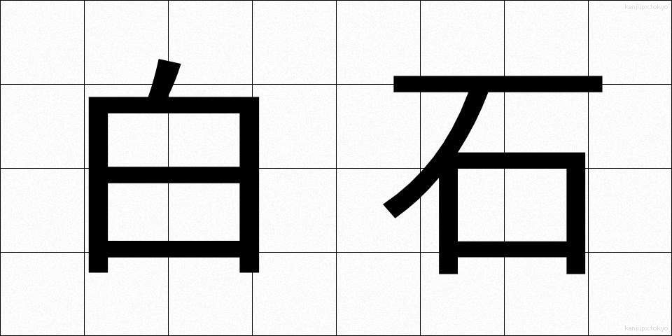 白石 (しらいし)