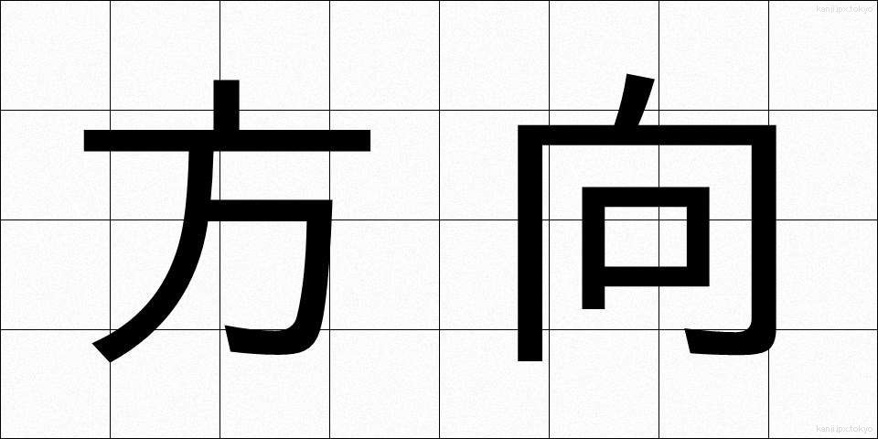 方向 (ほうこう)